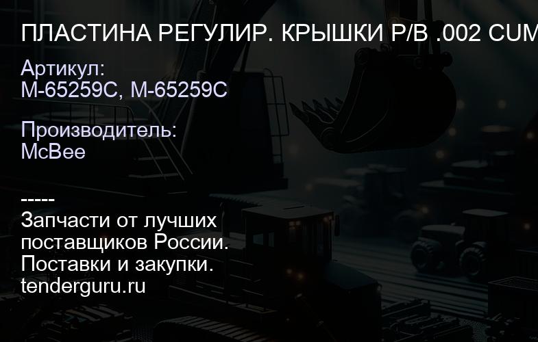 ПЛАСТИНА РЕГУЛИР. КРЫШКИ Р/В .002 CUM N14 MC BEE | купить запчасти